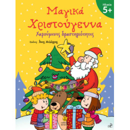 Μαγικά Χριστούγεννα