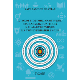 Στόχοι Βιώσιμης Ανάπτυξης