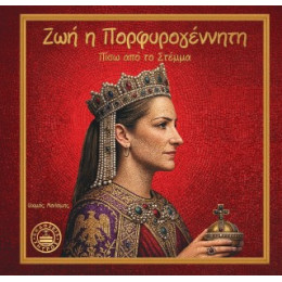 Ζωή η Πορφυρογέννητη