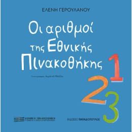 Οι Αριθμοί της Εθνικής Πινακοθήκης