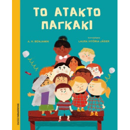 Το Άτακτο Παγκάκι