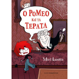 Ο Ρομέο και τα Τέρατα