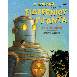 Ο Ερχομός του Σιδερένιου Γίγαντα