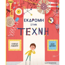 Εκδρομή στη Τέχνη