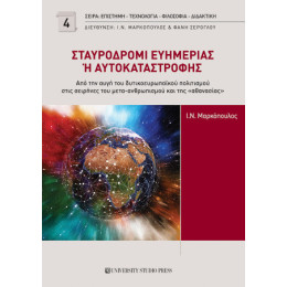 Σταυροδρόμι Ευημερίας ή Αυτοκαταστροφής