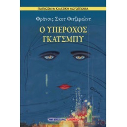 Ο Υπέροχος Γκάτσμπυ