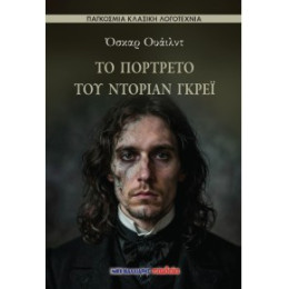 Το Πορτρέτο του Ντόριαν Γκρέι