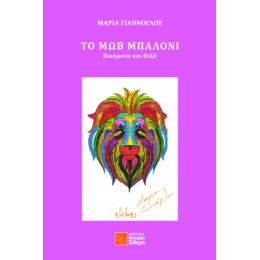 Το μωβ Μπαλόνι