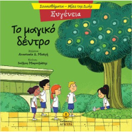 Ευγένεια - το Μαγικό Δέντρο