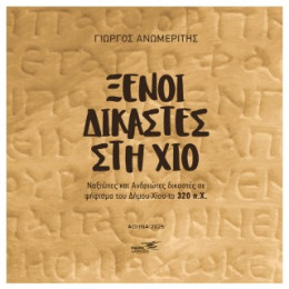 Ξένοι Δικαστές στη χίο