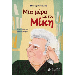 Μια Μέρα με τον Μίκη