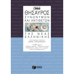 Θησαυρός Συνωνύμων και Αντιθέτων της Νέας Ελληνικής (β' Έκδοση)