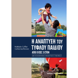 Η Ανάπτυξη του Τυφλού Παιδιού