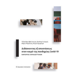 Διδάσκοντας εξ Αποστάσεως Στον Καιρό της Πανδημίας Covid-19