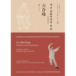 Liu he Gong (Ασκήσεις των έξι Κατευθύνσεων)