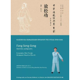 Fang Song Gong (Ασκήσεις Χαλάρωσης)