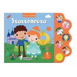 Σταχτοπούτα