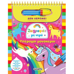 Ζωγραφιές με Νερό