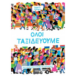 Όλοι Ταξιδεύουμε