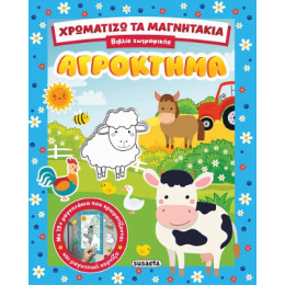 Χρωματίζω τα Μαγνητάκια - Αγρόκτημα