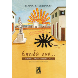 Επειδή Εσύ...