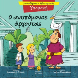 Υπομονή - ο Ανυπόμονος Άρχοντας