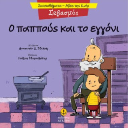 Σεβασμός - ο Παππούς και το Εγγόνι