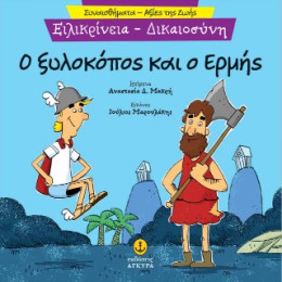 Ειλικρίνεια - ο Ξυλοκόπος και ο Ερμής