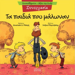 Συνεργασία - τα Παιδιά που Μάλωναν