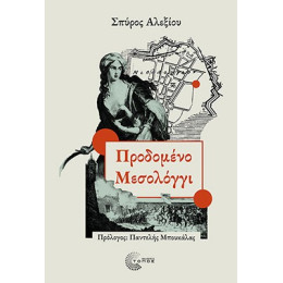 Προδομένο Μεσολόγγι