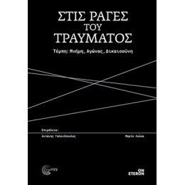 Στις Ράγες του Τραύματος