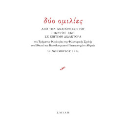 Δύο Ομιλίες