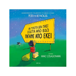 Αν Τίποτα δεν Πάει Σωστά από εδώ Πήγαινε από Εκεί