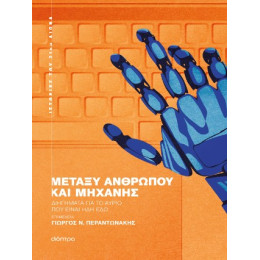 Μεταξύ Ανθρώπου και Μηχανής