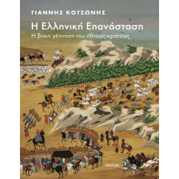 Η Ελληνική Επανάσταση