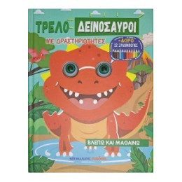 Τρελοδεινόσαυροι - με Δραστηριοτητες και Δωρο 12 Ξυλομπογιες