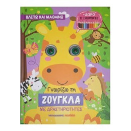 Γνωρίζω τη Ζούγκλα - με Δραστηριοτητες και Δωρο 12 Ξυλομπογιες