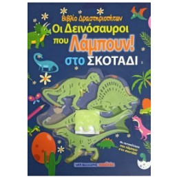 Οι Δεινόσαυροι που Λάμπουν στο Σκοτάδι