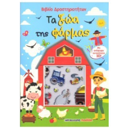 Τα ζώα της Φάρμας