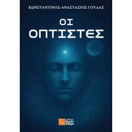 Οι Οπτιστές