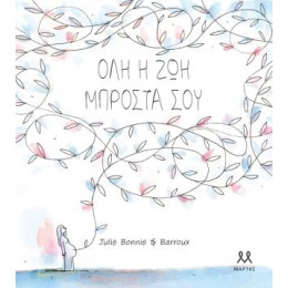 Όλη η ζωή Μπροστά σου