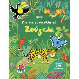 Πω πω, Αυτοκόλλητα! Ζούγκλα