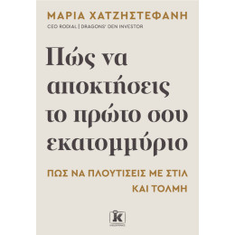 Πώς να Αποκτήσεις το Πρώτο σου Εκατομμύριο