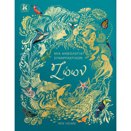 Μια Ανθολογία Συναρπαστικών Ζώων