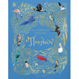 Μια Ανθολογία Υπέροχων Πουλιών