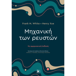 Μηχανική των Ρευστών