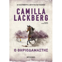 Ο θηριοδαμαστής