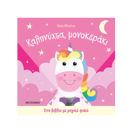 Ένα βιβλίο με μαγικό φακό: Καληνύχτα, μονοκεράκι