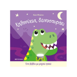 Ένα βιβλίο με μαγικό φακό: Καληνύχτα, δεινοσαυράκι
