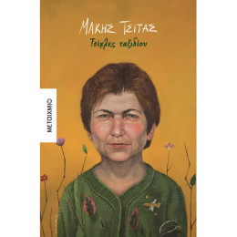 Τσίχλες ταξιδίου